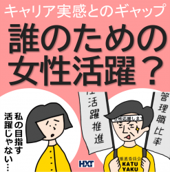 4コマ漫画でみる「女性活躍」のリアル～現場の葛藤から見える本質と推進のヒント～女性活躍は誰のため？（キャリア実感・乖離）