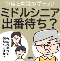 4コマ漫画でみる「ミドルシニア」のリアル～現場の葛藤から見える本質と推進のヒント～活躍する？しない？（意識変革・再戦力）