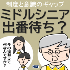 4コマ漫画でみる「ミドルシニア」のリアル~現場の葛藤から見える本質と推進のヒント~活躍する?しない?(意識変革・再戦力)