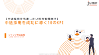 【中途採用を見直したい担当者様向け】中途採用を成功に導く10のKPI