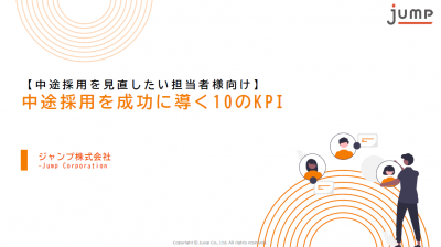 【中途採用を見直したい担当者様向け】中途採用を成功に導く10のKPI