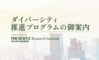 ダイバーシティ推進プログラムのご案内