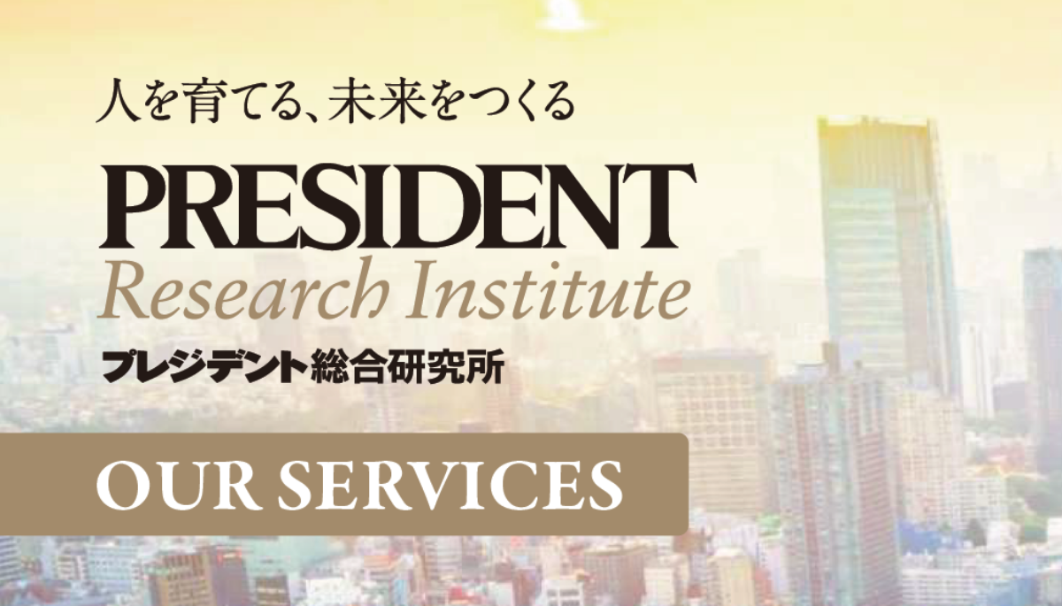 【プレジデント総合研究所】サービス概要資料