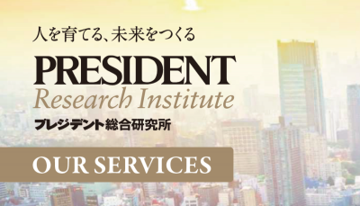 【プレジデント総合研究所】サービス概要資料