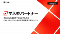 マネ型パートナー_サービス資料