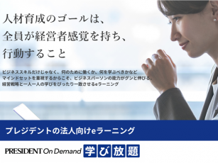 定額制eラーニング【プレジデントオンデマンド学び放題】サービスのご案内