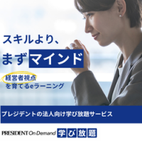 定額制eラーニング【プレジデントオンデマンド学び放題】サービスのご案内