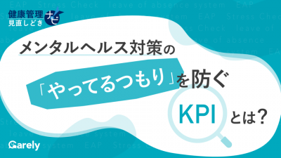 メンタルヘルス対策の「やってるつもり」を防ぐKPIとは?健康管理見直しどきナビ