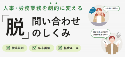 人事・労務業務を劇的に変える「脱」問い合わせのしくみ【30_0120】