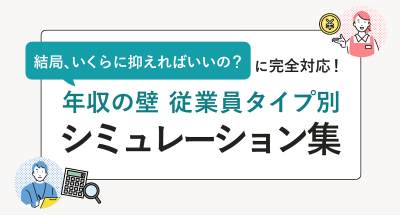 結局、いくらに抑えればいいの？に完全対応！「年収の壁」従業員タイプ別シミュレーション集【20_0086】