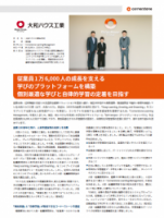 【導入事例：大和ハウス工業株式会社 】従業員の成長を支える学びのプラットフォームで個別最適な学びと自律的学習定着を目指す