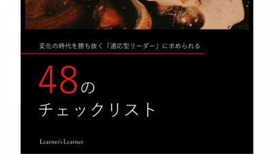 「適応型リーダー」に求められる48のチェックリスト