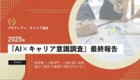 プロティアン・フォーラム2025意識調査最終報告