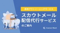 スカウト配信代行サービス概要