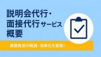 説明会・面接代行のご紹介