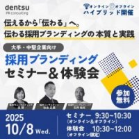 10月8日開催「採用ブランディング」セミナー＆体験会　資料