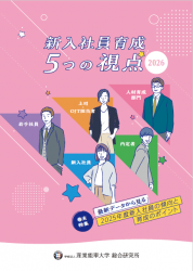 職場全体で新入社員の定着と成長を支援する！『新入社員育成 5つの視点（2026年度版）』