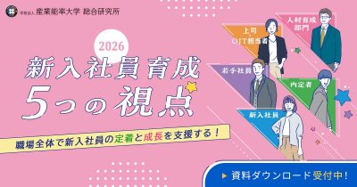 職場全体で新入社員の定着と成長を支援する!『新入社員育成 5つの視点(2026年度版)』