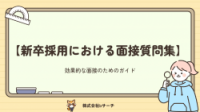 【面接チェックシート付】新卒採用における面接質問集