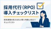 RPO導入チェックリスト