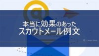 効果があった「スカウトメール」例文
