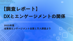 【調査レポート】DXとエンゲージメントの関係は？～全国1万人従業員エンゲージメント調査派生レポート～