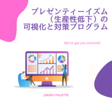 プレゼンティーイズム(生産性低下)の可視化と対策プログラム