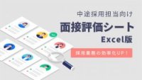 【中途】面接評価シート