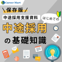 【保存版】中途採用の基礎知識