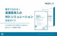 『数字で分かる！産業医導入のROIシミュレーション完全ガイド』