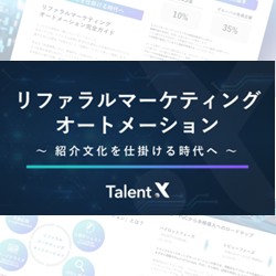 【完全ガイド】リファラルマーケティングオートメーション