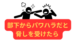 部下からパワハラだと脅しを受けたら