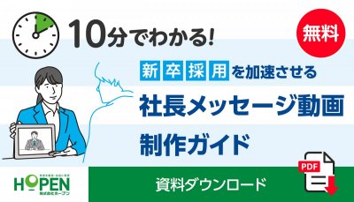 新卒採用を加速させる社長メッセージ動画制作ガイド