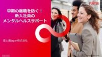 早期の離職を防ぐ!新入社員のメンタルヘルスサポート