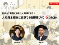 社員が「実務に活きた」と実感できる!人的資本経営に貢献できる研修づくり6つのコツ