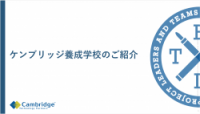 ケンブリッジの養成学校サービス概要説明資料