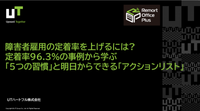 障害者雇用の定着率を上げるには？定着率96.3%の事例から学ぶ
「5つの習慣」と明日からできる「アクションリスト」