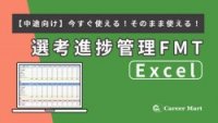 【中途】選考進捗管理シート