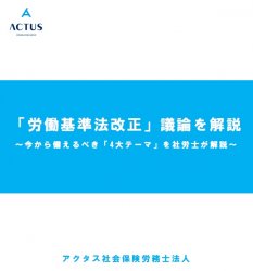 「労働基準法改正」議論を総まとめ　～今から備えるべき4 大テーマを社労士が解説～