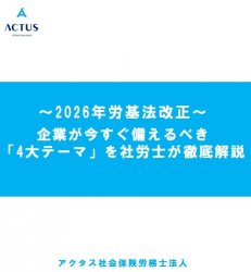 【25/12/11改定】～2 0 2 6年労基法改正～企業が今すぐ備えるべき「4大テーマ」を社労士が徹底解説