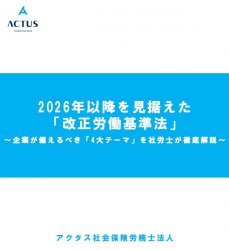 2026年以降を見据えた「改正労働基準法」～企業が備えるべき「4大テーマ」を社労士が徹底解説～