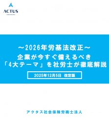 【25/12/5改定】～2 0 2 6年労基法改正～企業が今すぐ備えるべき「4大テーマ」を社労士が徹底解説
