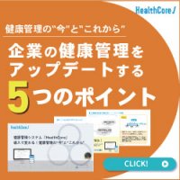 健康管理の今とこれからー企業の健康管理をアップデートする5つのポイント