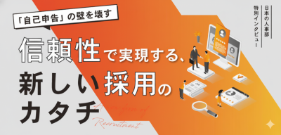 「自己申告」の壁を壊す
「信頼性」で実現する、新しい採用のカタチ