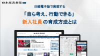 日経電子版で実現する「自ら考え、行動できる」新入社員研修