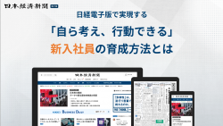 日経電子版で実現する 新入社員を自律型人材に育てる4つのプロセス