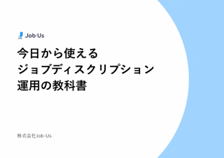 今日から使える!ジョブディスクリプション運用の教科書