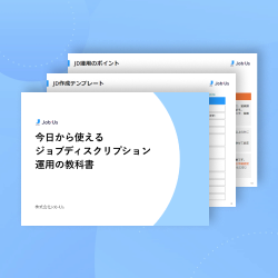 今日から使える！ジョブディスクリプション運用の教科書