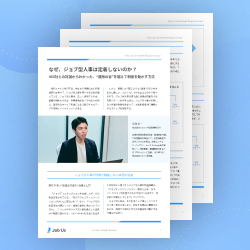 なぜ、ジョブ型人事は定着しないのか?400社との対話からわかった、“運用の谷”を越えて制度を動かす方法