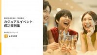 【イベントDX】幹事の負担を減らして満足度UP！カジュアルイベント成功事例集